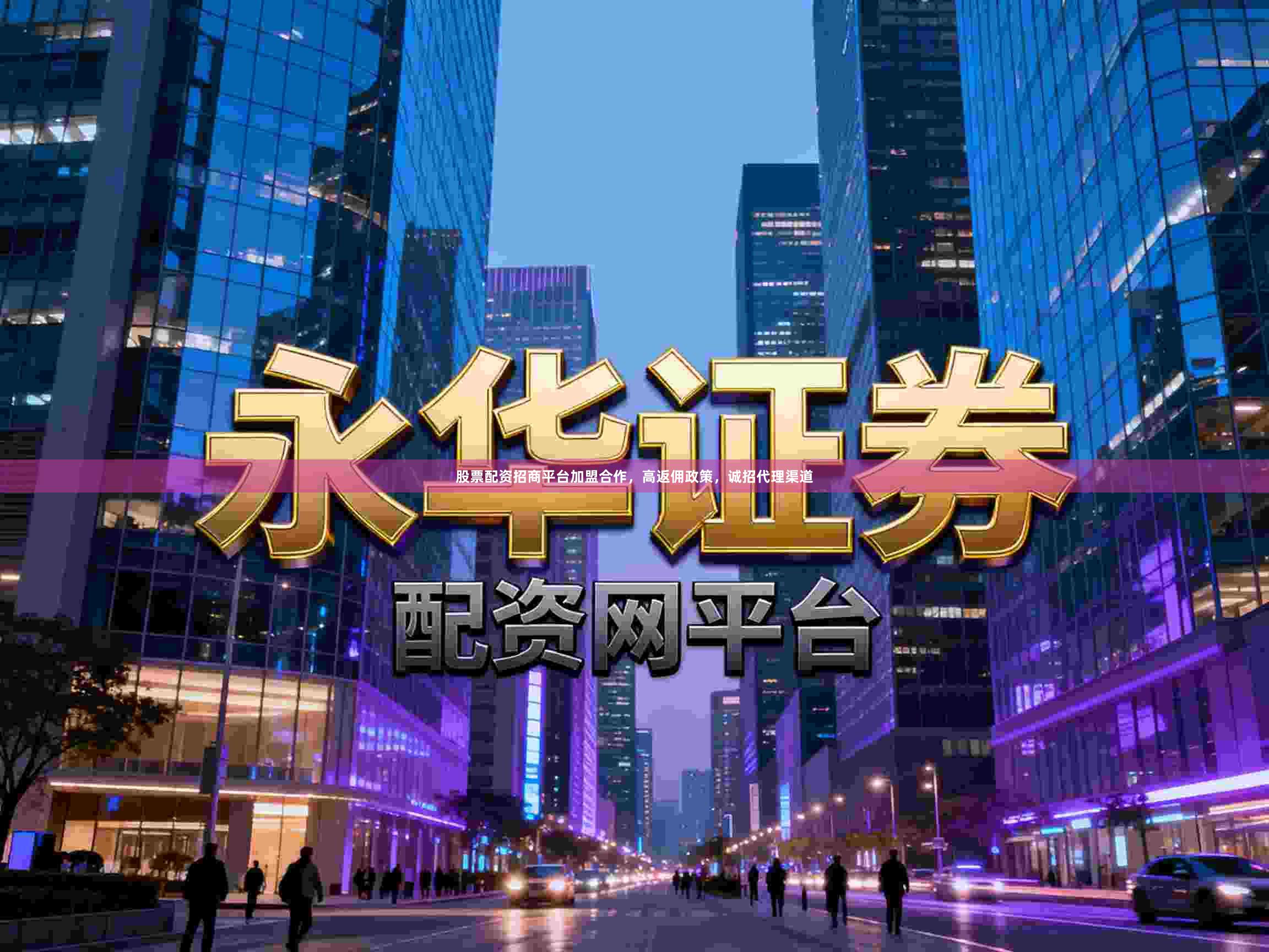 股票配资招商平台加盟合作，高返佣政策，诚招代理渠道