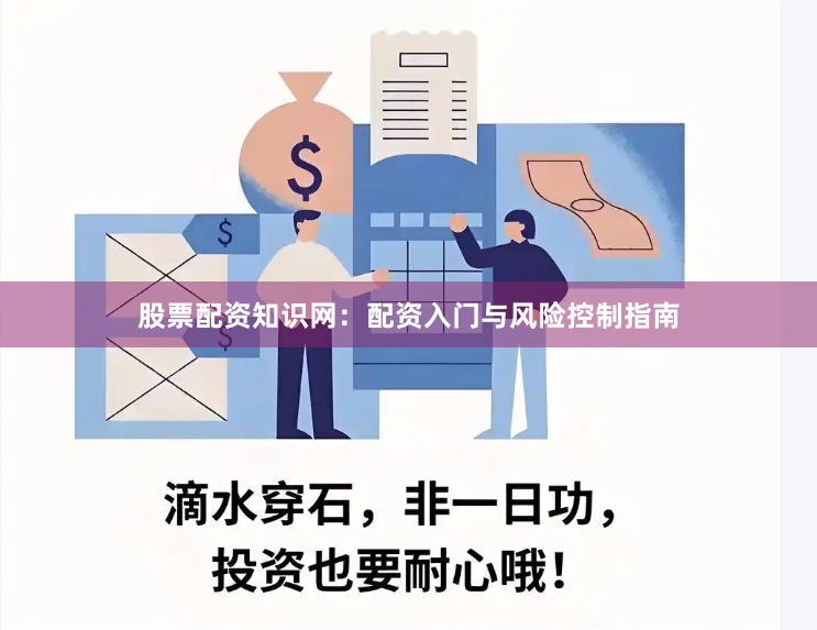股票配资知识网：配资入门与风险控制指南