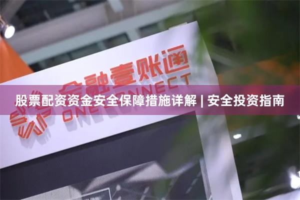 股票配资资金安全保障措施详解 | 安全投资指南