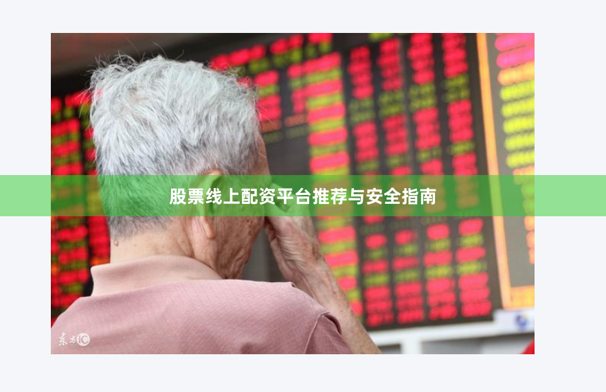 股票线上配资平台推荐与安全指南