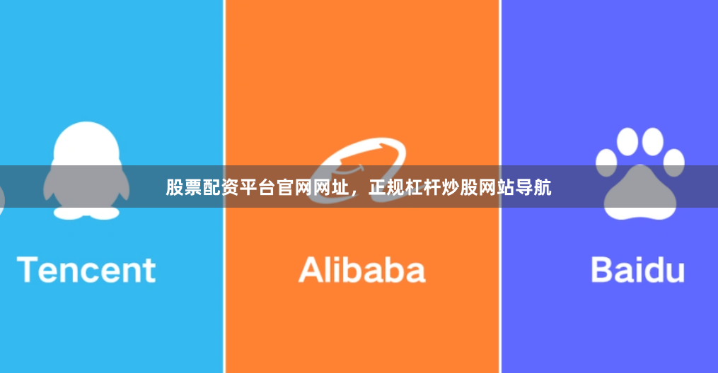股票配资平台官网网址，正规杠杆炒股网站导航