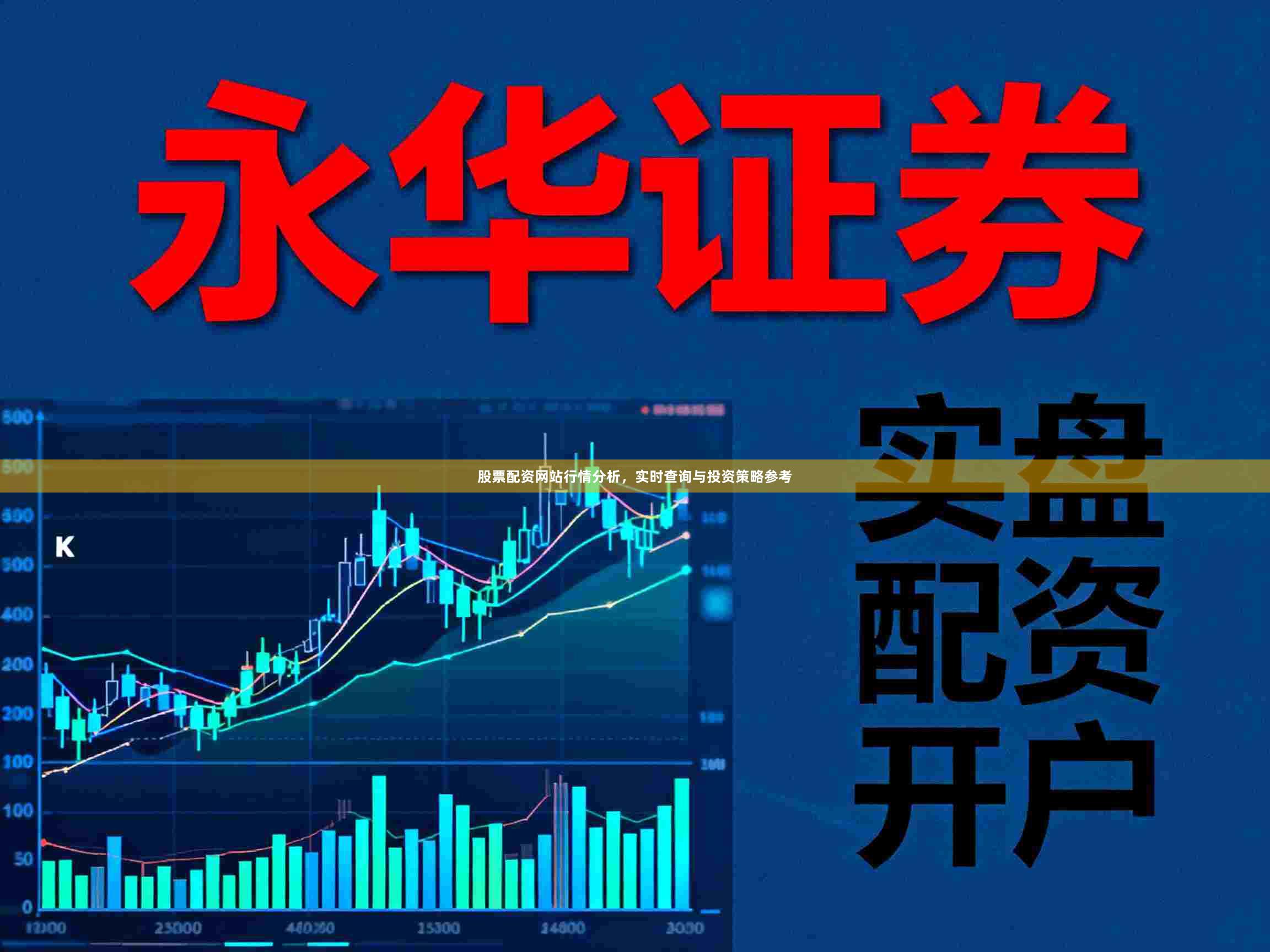 股票配资网站行情分析，实时查询与投资策略参考