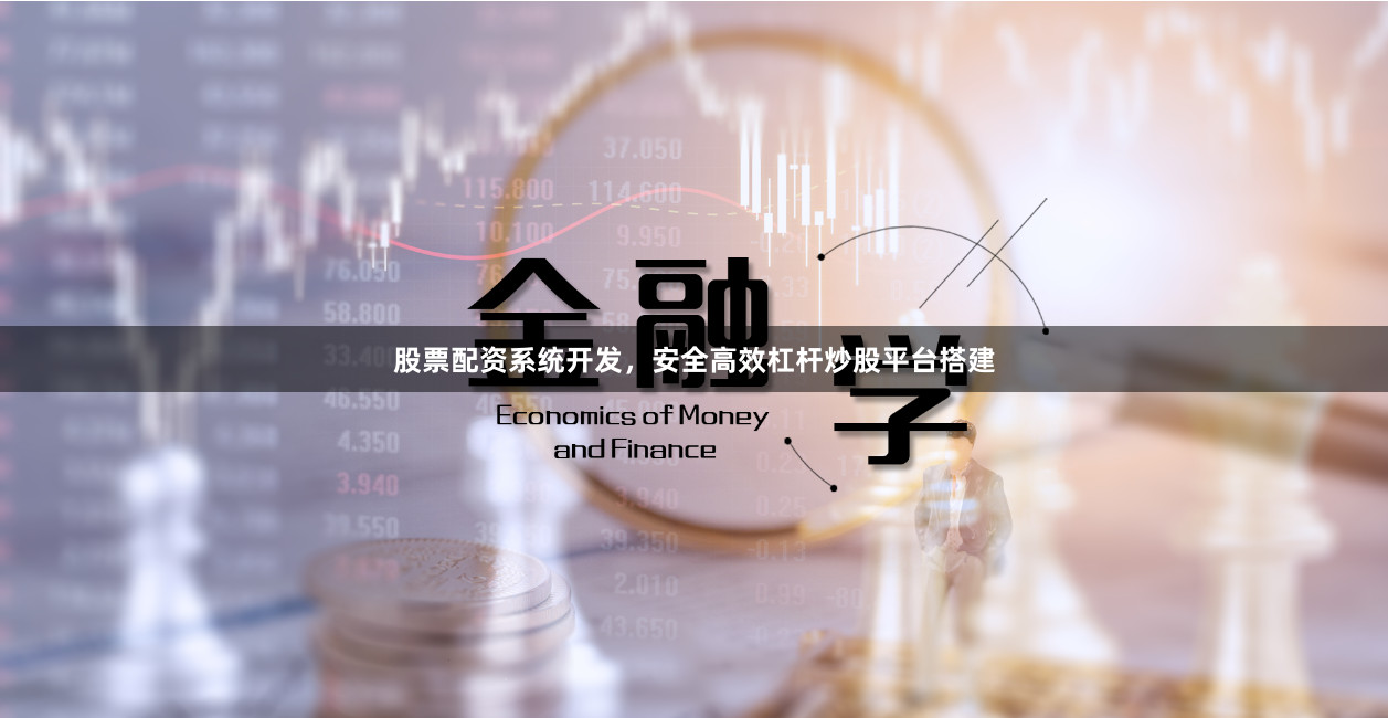 股票配资系统开发，安全高效杠杆炒股平台搭建