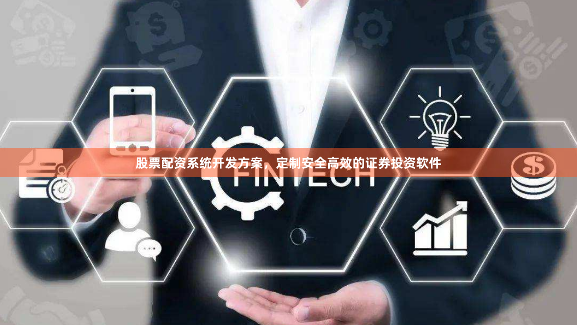 股票配资系统开发方案，定制安全高效的证券投资软件