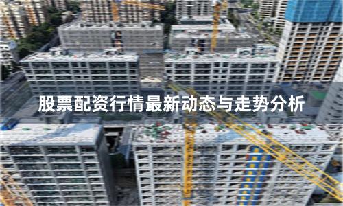 股票配资行情最新动态与走势分析