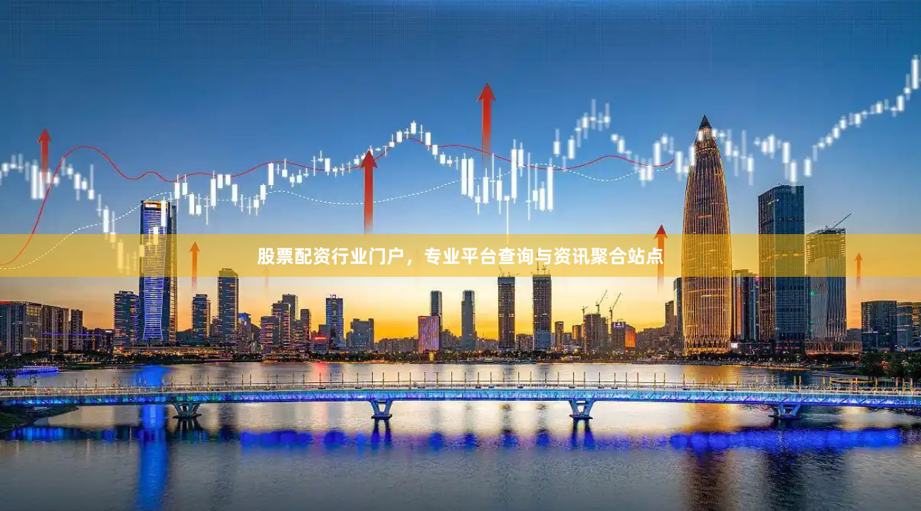 股票配资行业门户，专业平台查询与资讯聚合站点
