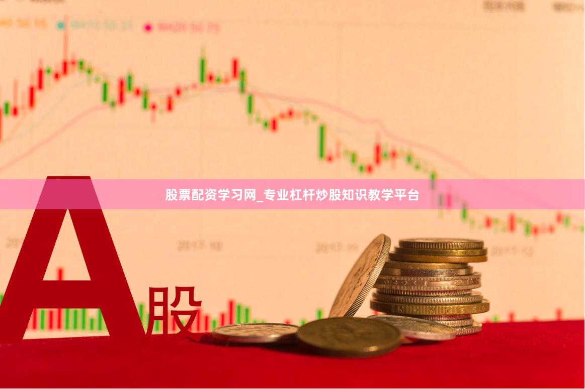 股票配资学习网_专业杠杆炒股知识教学平台