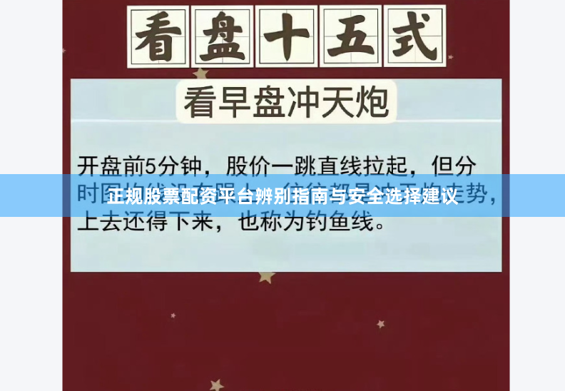 正规股票配资平台辨别指南与安全选择建议