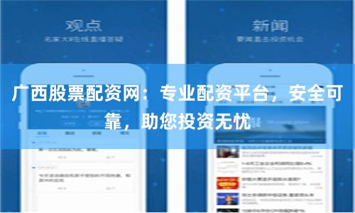广西股票配资网：专业配资平台，安全可靠，助您投资无忧