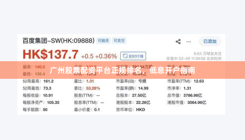 广州股票配资平台正规排名，低息开户指南