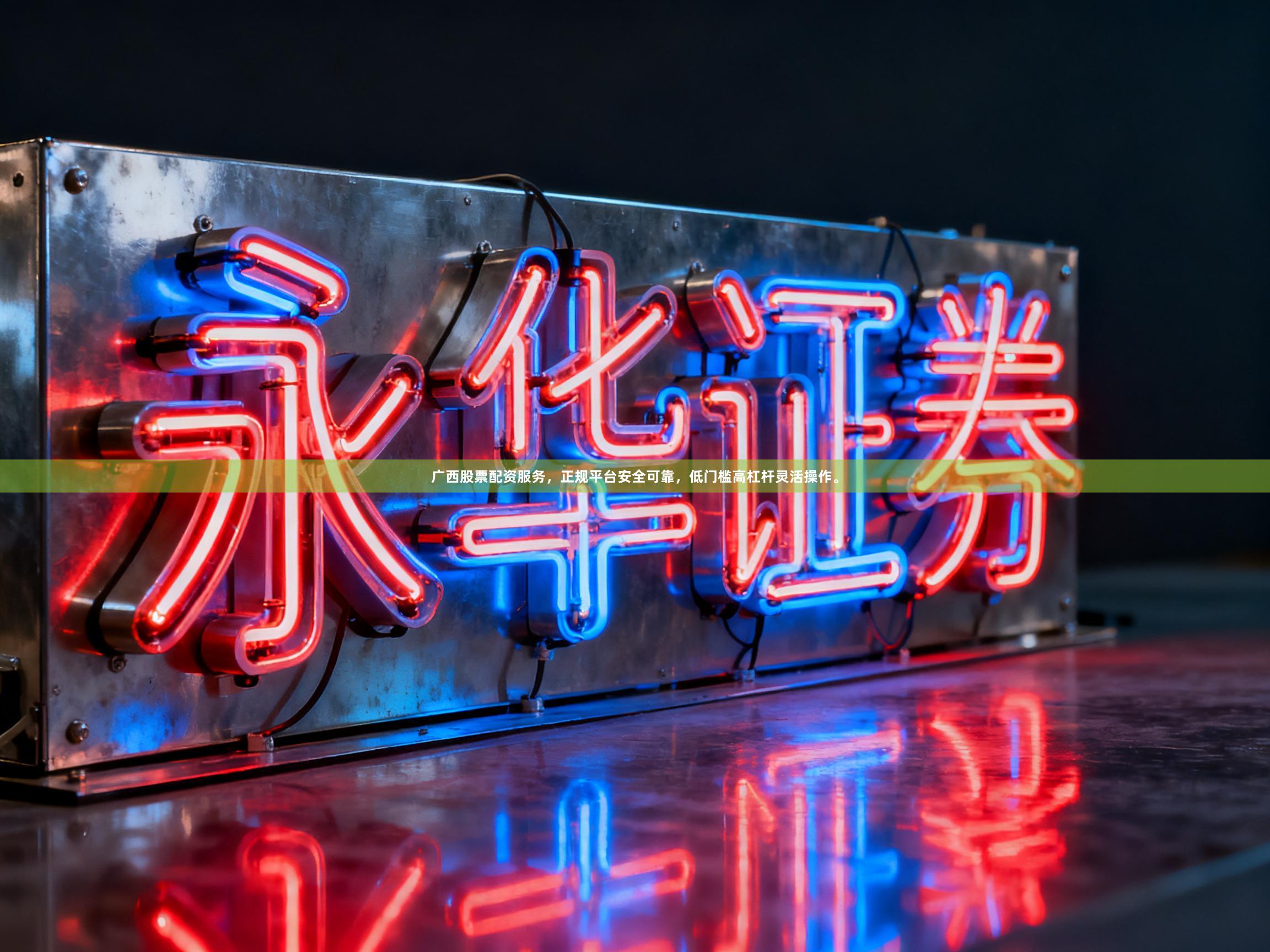 广西股票配资服务，正规平台安全可靠，低门槛高杠杆灵活操作。
