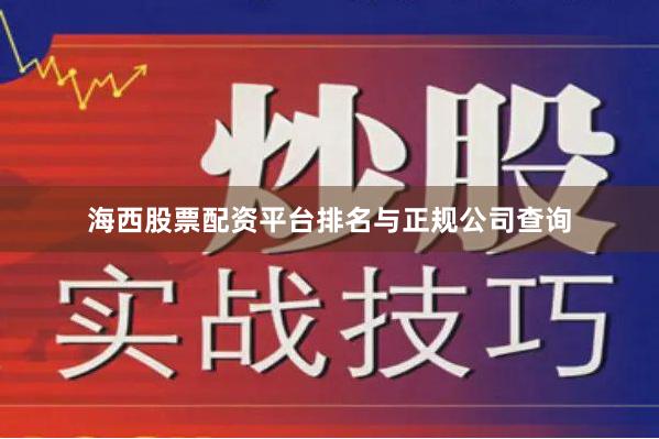 海西股票配资平台排名与正规公司查询
