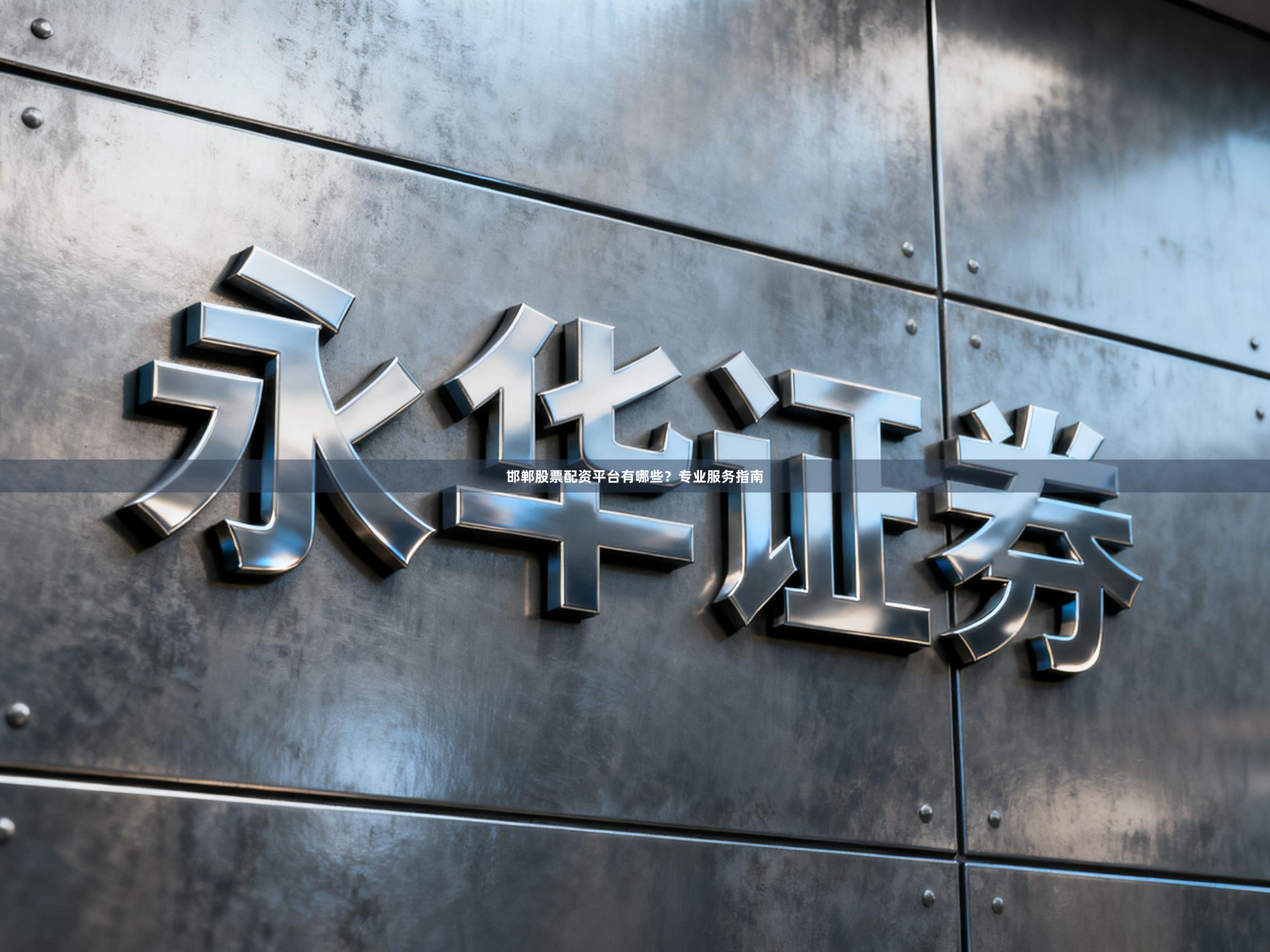 邯郸股票配资平台有哪些？专业服务指南