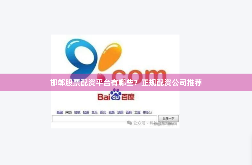 邯郸股票配资平台有哪些？正规配资公司推荐
