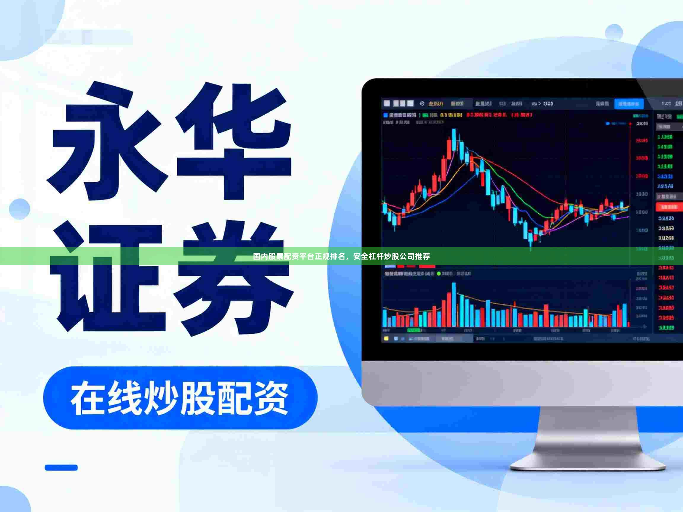 国内股票配资平台正规排名，安全杠杆炒股公司推荐