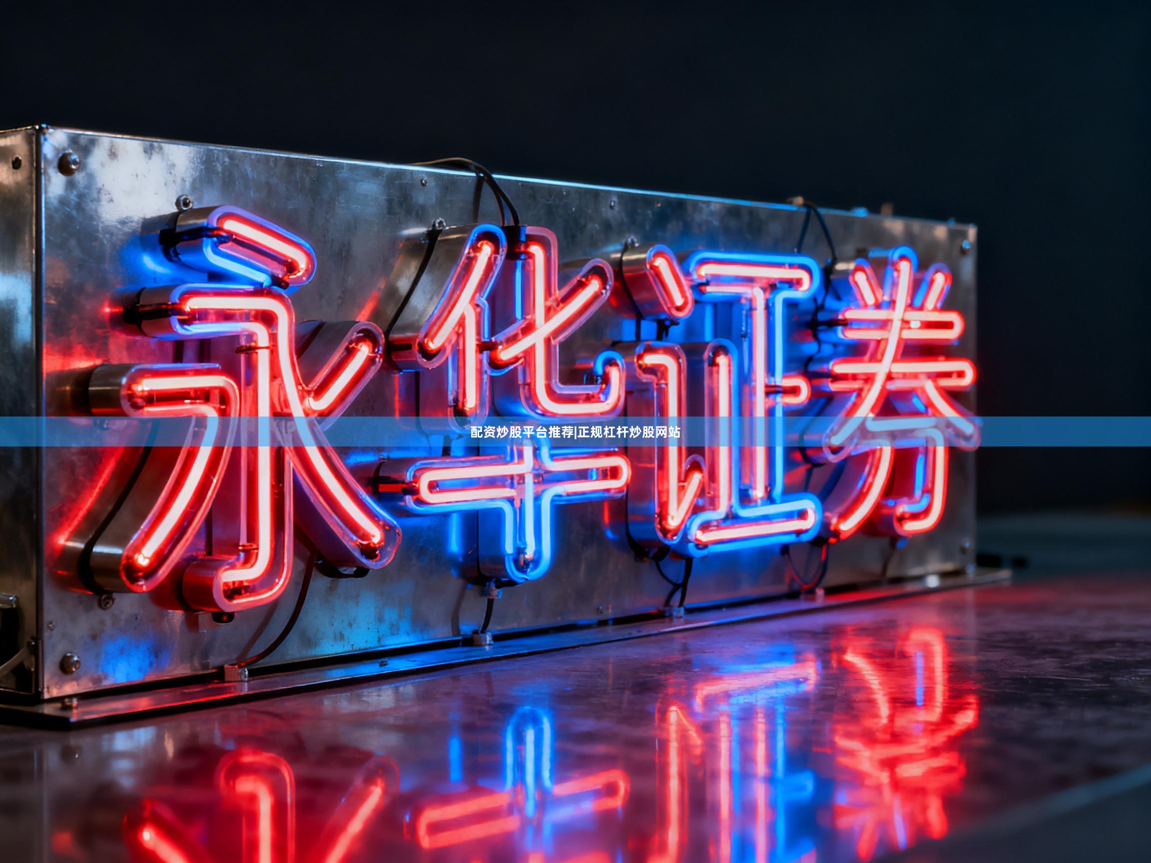 配资炒股平台推荐|正规杠杆炒股网站