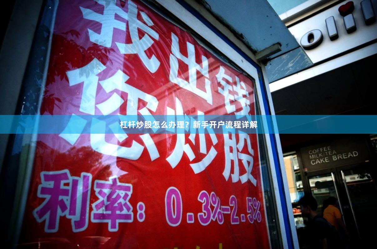 杠杆炒股怎么办理？新手开户流程详解