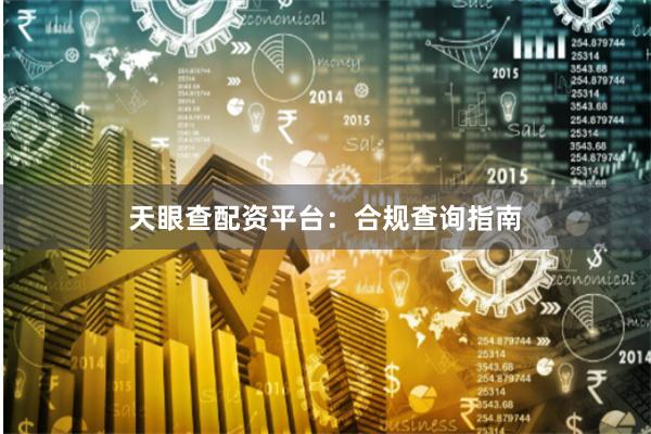 天眼查配资平台：合规查询指南