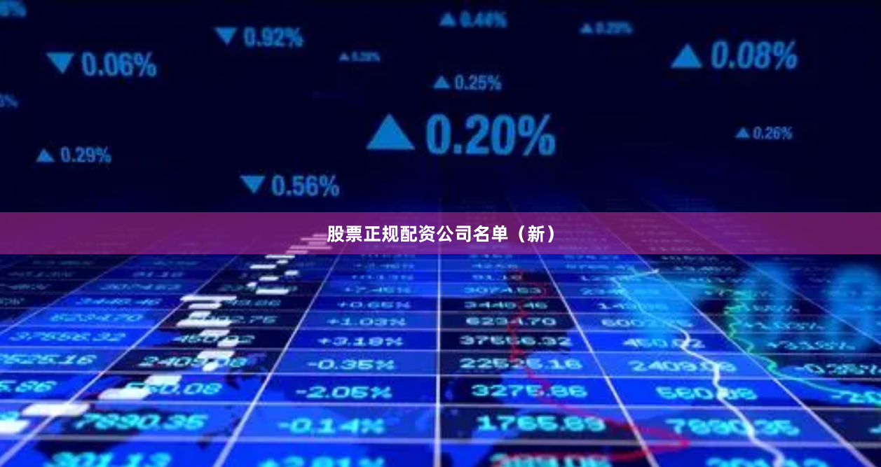 股票正规配资公司名单(新)