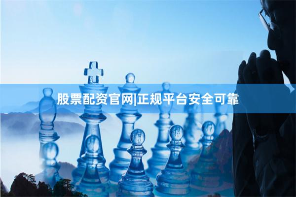 股票配资官网|正规平台安全可靠