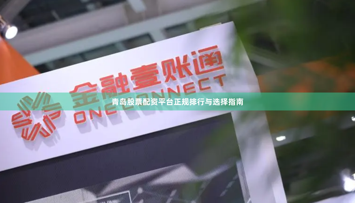 青岛股票配资平台正规排行与选择指南
