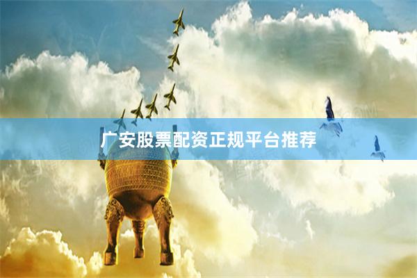 广安股票配资正规平台推荐