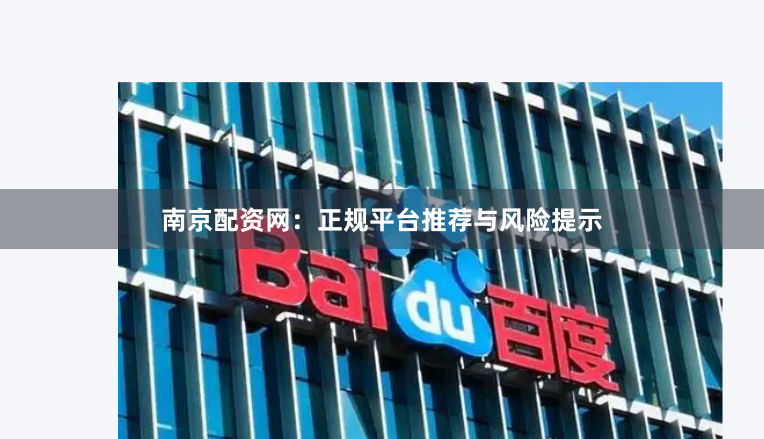 南京配资网：正规平台推荐与风险提示